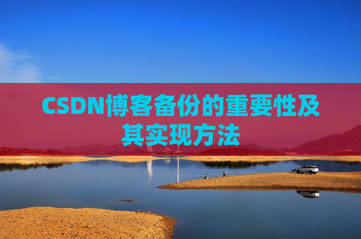 CSDN博客备份的重要性及其实现方法