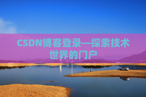 CSDN博客登录—探索技术世界的门户
