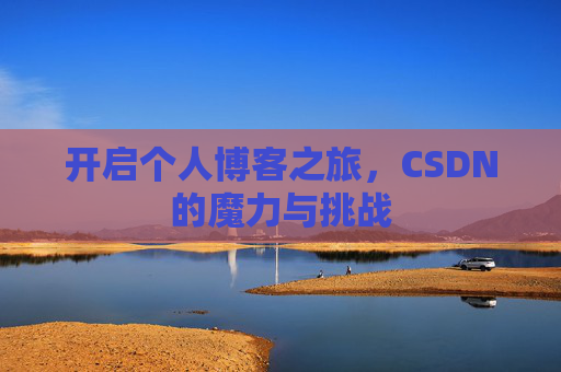 开启个人博客之旅，CSDN的魔力与挑战